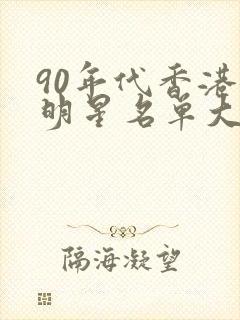 90年代香港女明星名单大全
