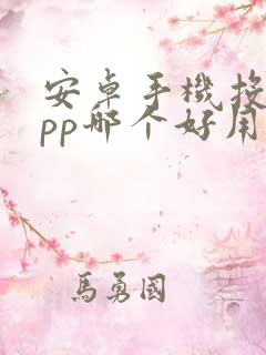 安卓手机投屏app哪个好用