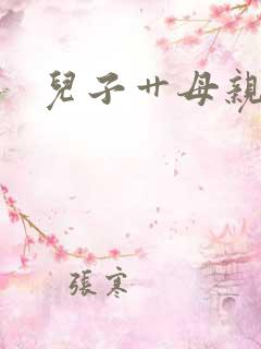 儿子艹母亲小说