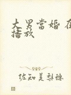 大男当婚 在线播放