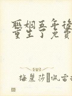 联姻五年后,她重生了免费阅读全文