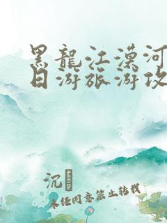 黑龙江漠河10日游旅游攻略自由行