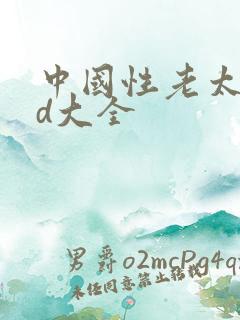中国性老太婆hd大全