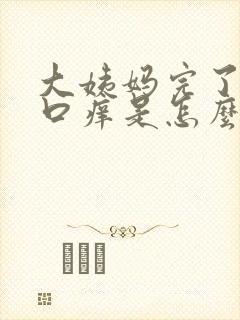 大姨妈完了阴道口痒是怎么回事