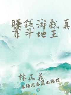 赚钱游戏真实可靠斗地主