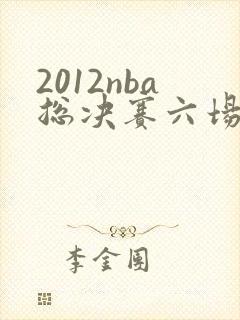 2012nba总决赛六场全场回放