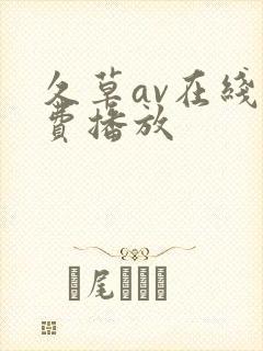 久草av在线免费播放