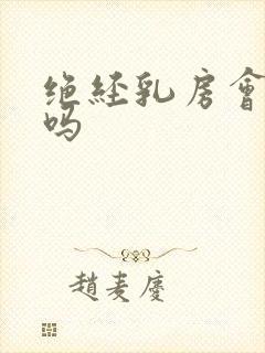 绝经乳房会胀痛吗