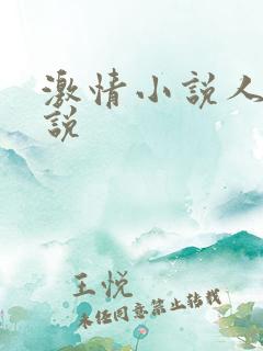 激情小说人妻小说