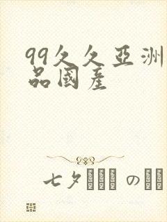 99久久亚洲精品国产