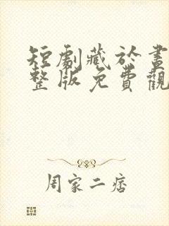 短剧藏于昼夜完整版免费观看