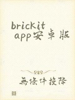 brickit app安卓版