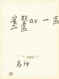 蜜臀av 一区二区