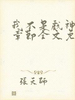 我不是戏神最新章节全文免费阅读