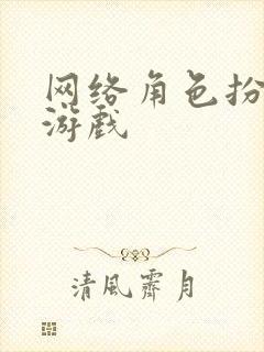 网络角色扮演类游戏