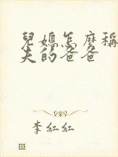 儿媳怎么称呼丈夫的爸爸