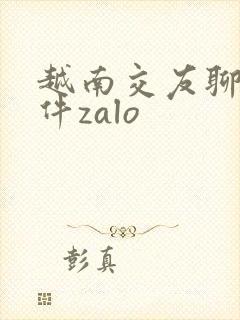 越南交友聊天软件zalo