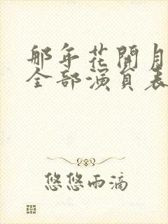 那年花开月正圆全部演员表