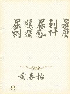 尿频尿到最后有刺痛感什么原因