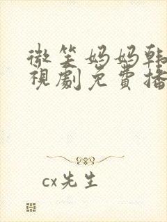 微笑妈妈韩剧电视剧免费播放全集