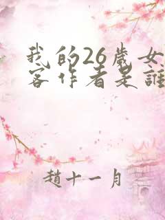 我的26岁女房客作者是谁