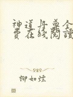 神道丹尊全文免费在线阅读