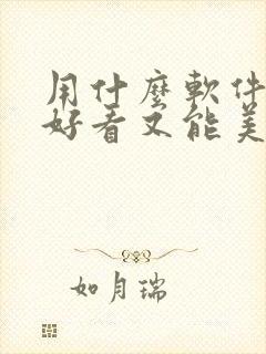 用什么软件拍照好看又能美颜