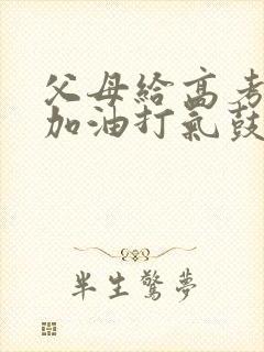 父母给高考孩子加油打气鼓励的话200字