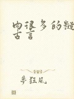 肉很多的糙汉文古言