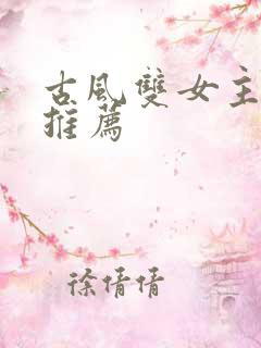古风双女主小说推荐