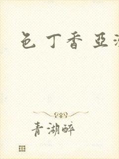 色 丁香 亚洲