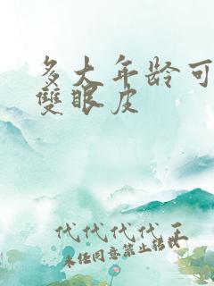 多大年龄可以割双眼皮