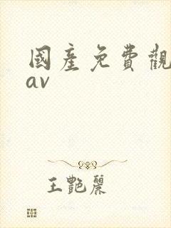 国产免费观看黄av