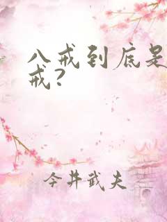 八戒到底是哪八戒?