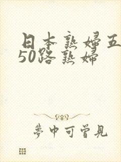 日本熟妇五十路50路熟妇