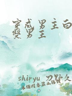 穿成男主白月光双男主