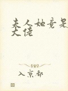 夫人她竟是全能大佬