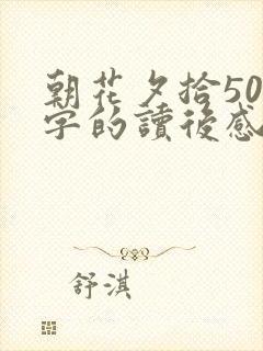 朝花夕拾500字的读后感