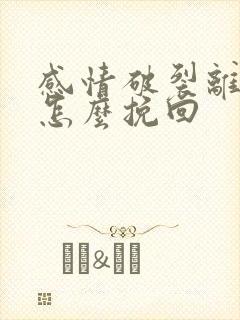 感情破裂离婚了怎么挽回