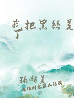 我把黑丝美女c了 我把黑丝美女c了