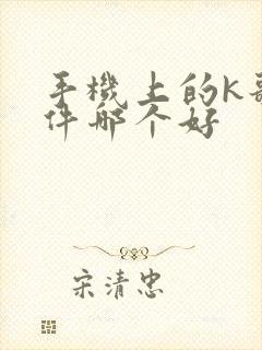 手机上的k歌软件哪个好
