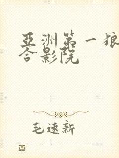 亚洲第一狼人综合影院