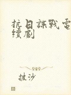 抗日谍战电视连续剧