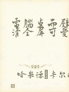 电脑桌面壁纸高清全屏可爱