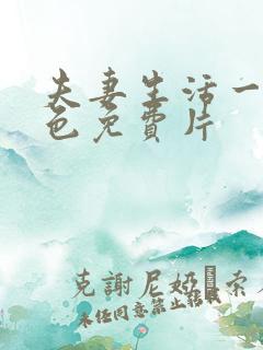 夫妻生活一级黄色免费片