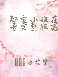 邻家小姐在线观看完整版高清免费