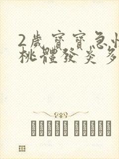 2岁宝宝急性扁桃体发炎多久才能好