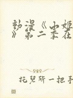 动漫《山姬之实》第二季在线观看