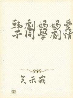 韩剧妈妈爱上儿子同学剧情