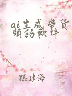 ai生成带货视频的软件
